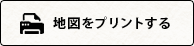 地図をプリントする